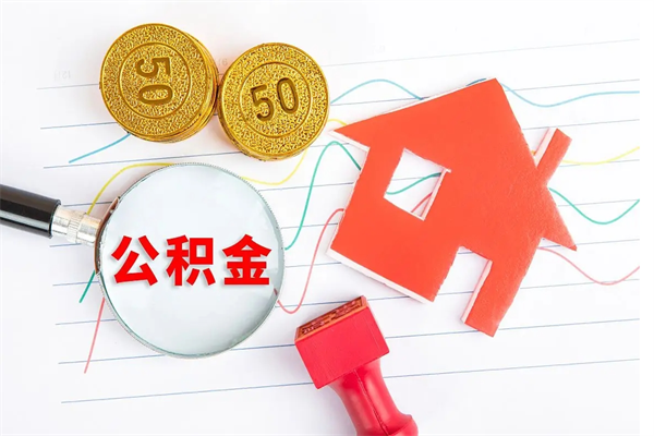 海拉尔企业职工住房公积金怎么提取（企业办理员工公积金提取流程图）