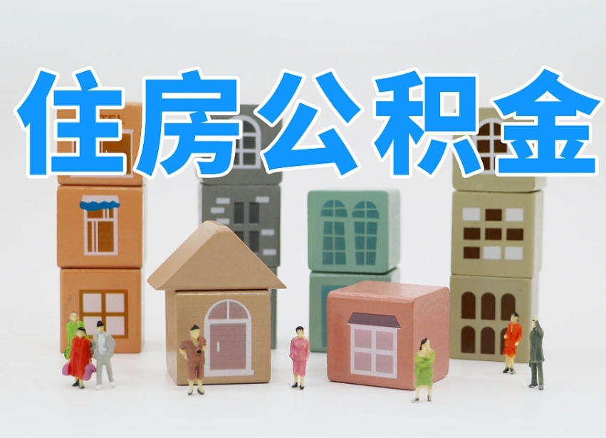 海拉尔可以自己提取住房公积金吗（自己可以去办理公积金提取吗）